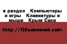  в раздел : Компьютеры и игры » Клавиатуры и мыши . Крым,Саки